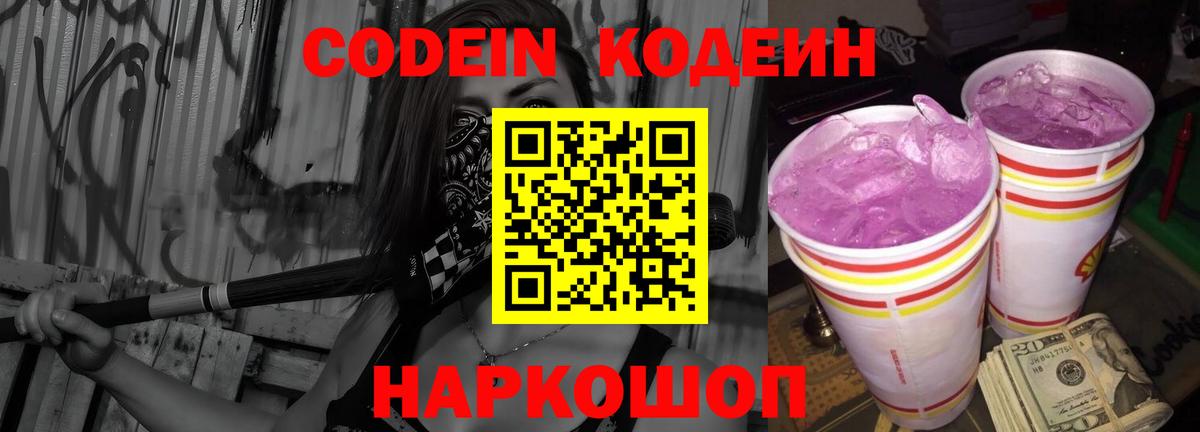 Codein Purple Drank Екатеринбург